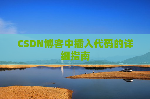 CSDN博客中插入代码的详细指南