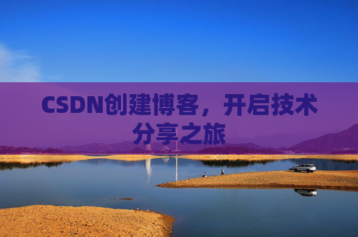 CSDN创建博客，开启技术分享之旅